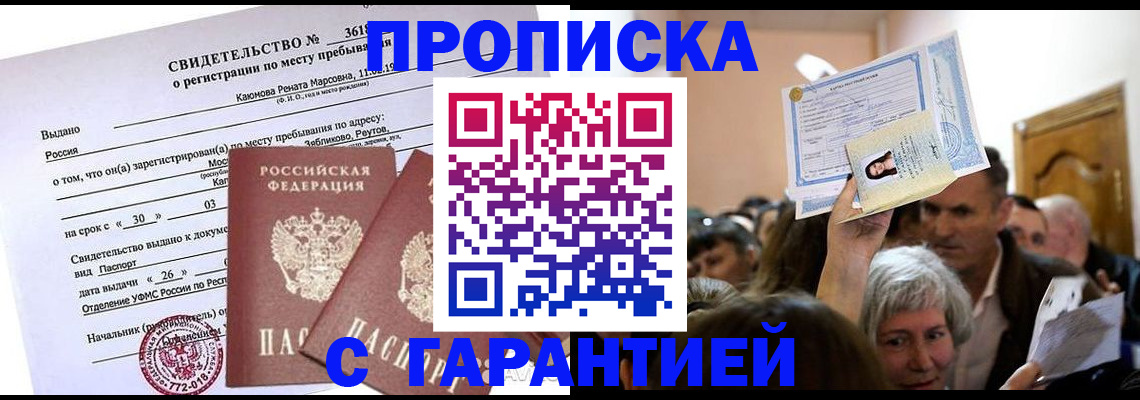 временная прописка в Высоковске